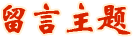 留言主题