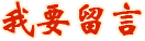 我要留言